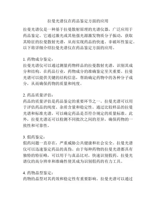 拉曼光谱仪在药品鉴定方面的应用