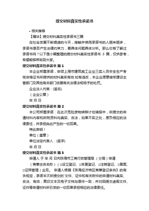 提交材料真实性承诺书