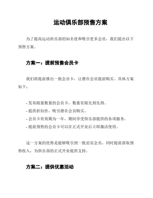 运动俱乐部预售方案