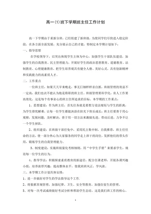 高一1下学期班主任工作计划