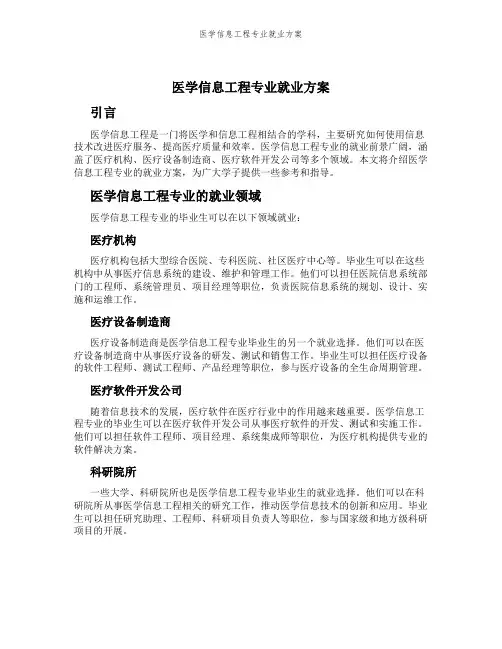 医学信息工程专业就业方案