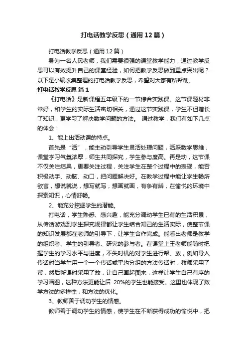 打电话教学反思（通用12篇）