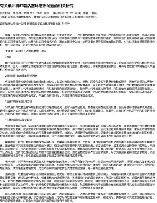 有关柴油机缸套活塞环磨损问题的相关研究