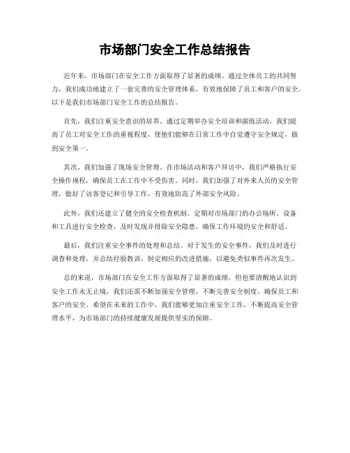 市场部门安全工作总结报告