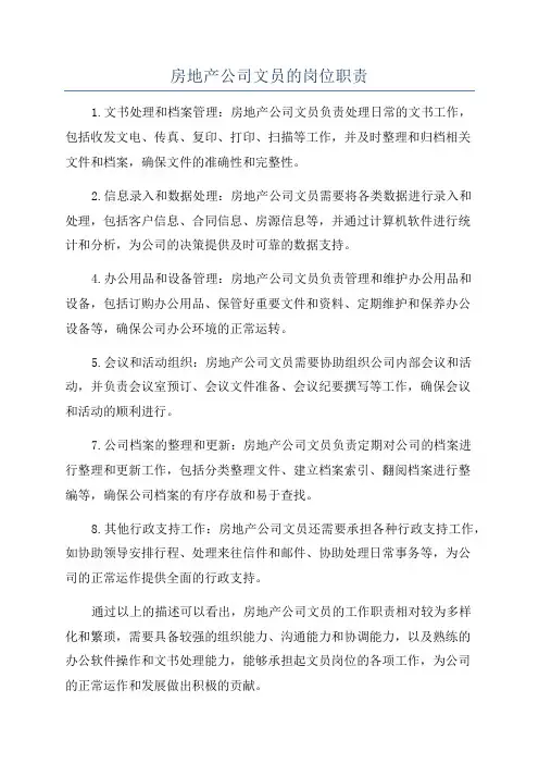 房地产公司文员的岗位职责