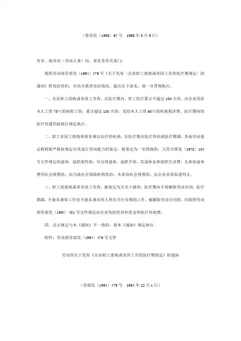 企业职工患病或非因工负伤医疗期规定〉的通知199567
