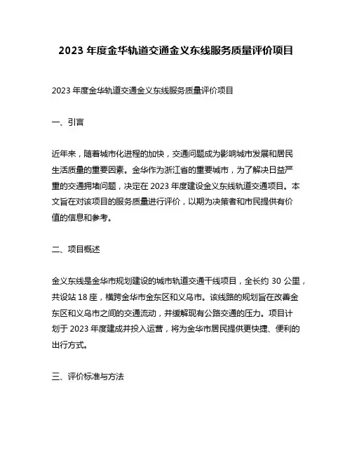 2023年度金华轨道交通金义东线服务质量评价项目