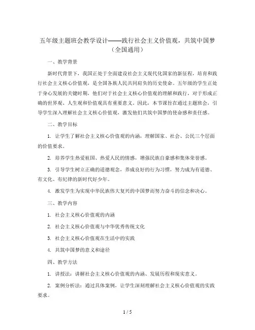 五年级主题班会教学设计-践行社会主义价值观共筑中国梦 全国通用