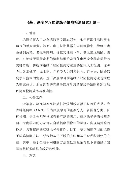 《基于深度学习的绝缘子缺陷检测研究》范文