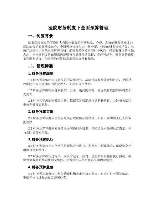 医院财务制度下全面预算管理