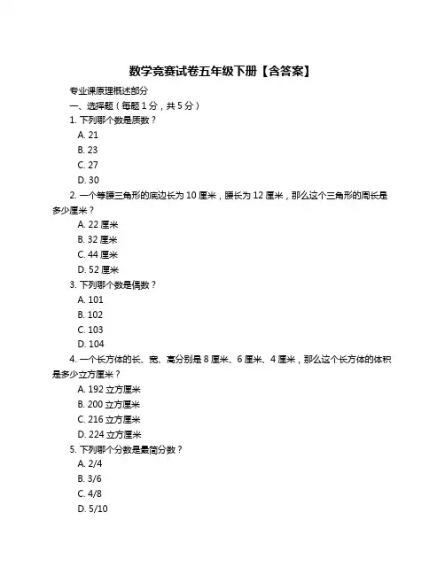 数学竞赛试卷五年级下册【含答案】