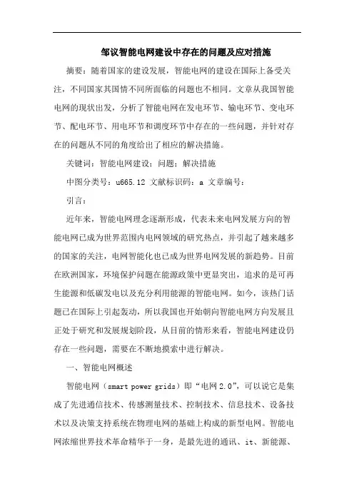 邹议智能电网建设中存在问题及应对措施