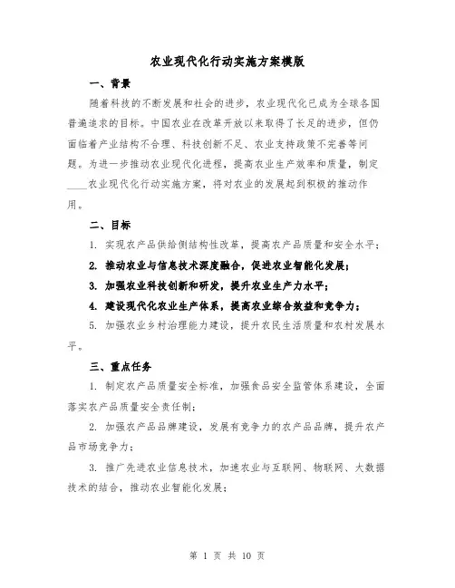农业现代化行动实施方案模版（2篇）