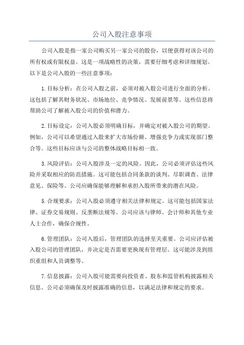 公司入股注意事项