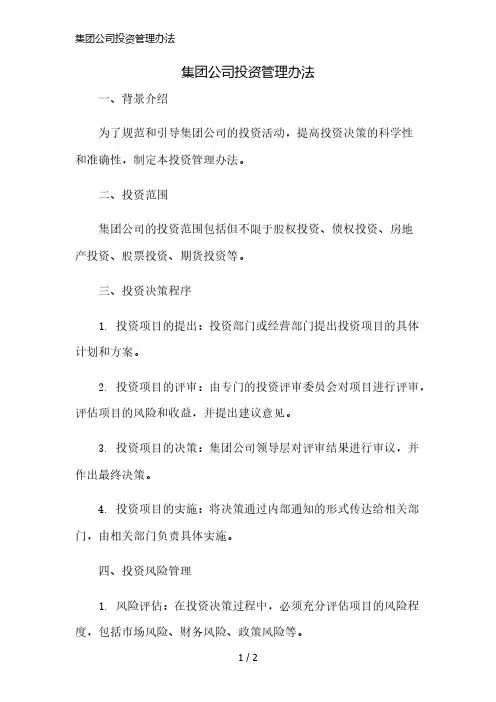集团公司投资管理办法精简版