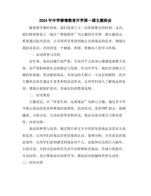 2024年中学禁毒教育开学第一课主题班会