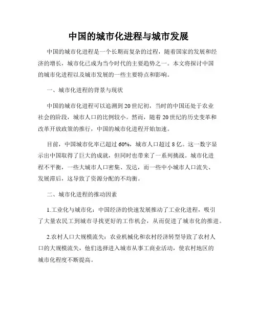中国的城市化进程与城市发展