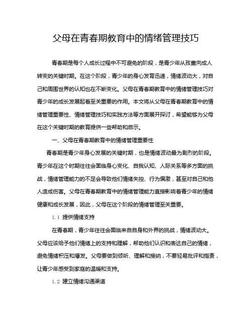 父母在青春期教育中的情绪管理技巧