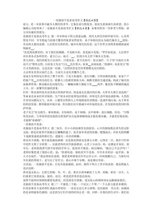 2023最新-一花独放不是春高考作文【精选4篇】