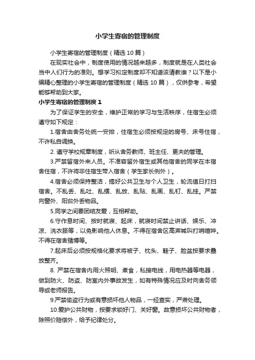 小学生寄宿的管理制度