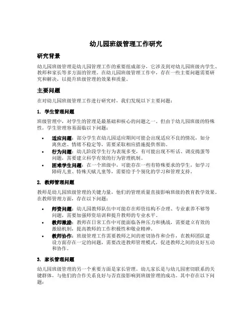 幼儿园班级管理工作研究的主要问题