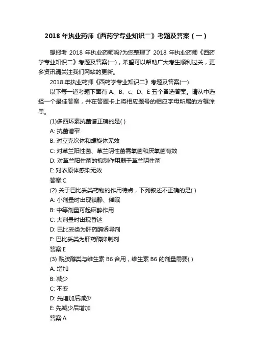 2018年执业药师《西药学专业知识二》考题及答案（一）