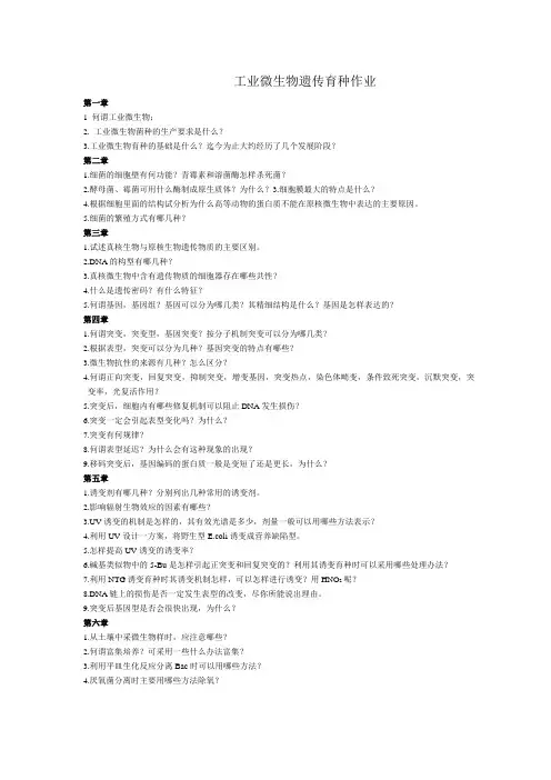 工业微生物遗传育种作业