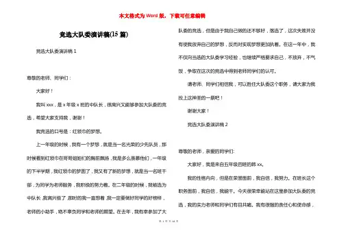 竞选大队委演讲稿(15篇)