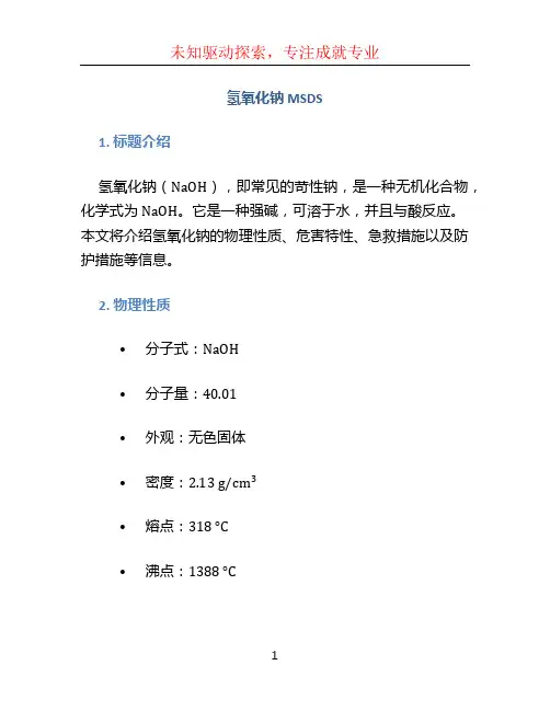 氢氧化钠msds (5)