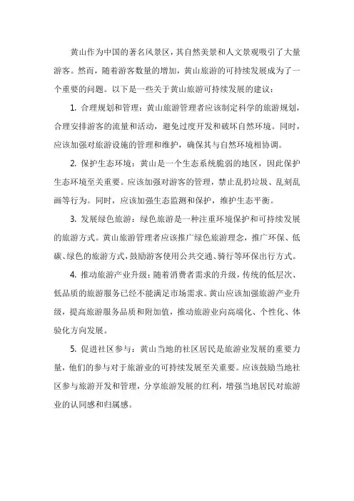 黄山旅游的可持续发展