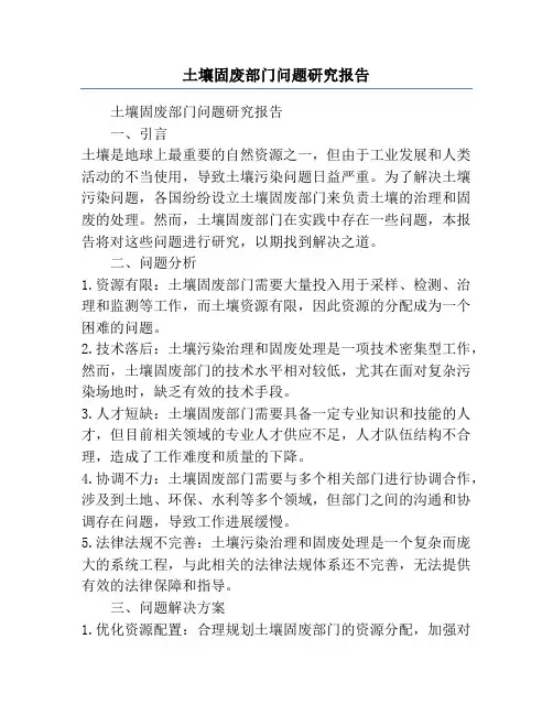 土壤固废部门问题研究报告