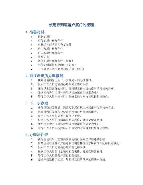 使用报到证落户厦门的流程