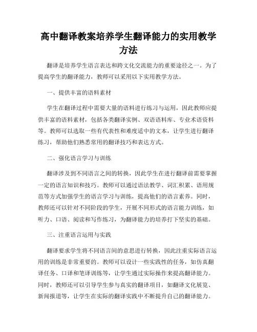 高中翻译教案培养学生翻译能力的实用教学方法