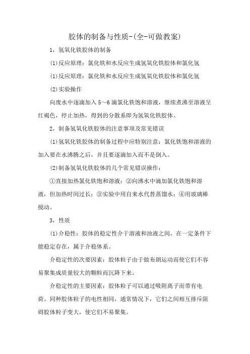 胶体的制备与性质-(全-可做教案)