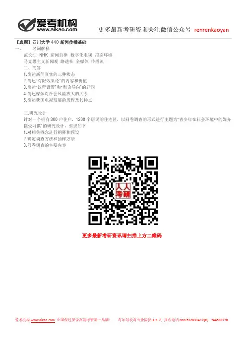 【真题】四川大学440新闻传播基础