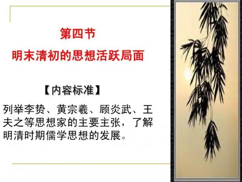 明末清初的思想活跃局面