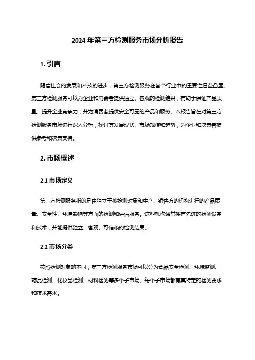 2024年第三方检测服务市场分析报告