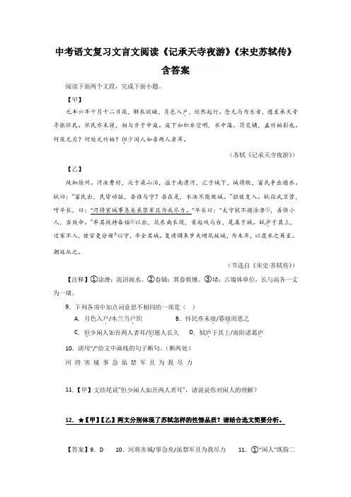 中考语文复习文言文阅读《记承天寺夜游》《宋史苏轼传》含答案