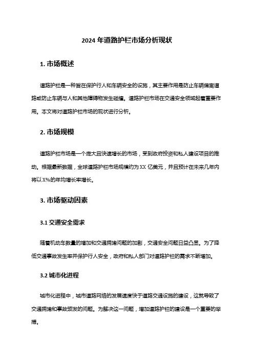 2024年道路护栏市场分析现状