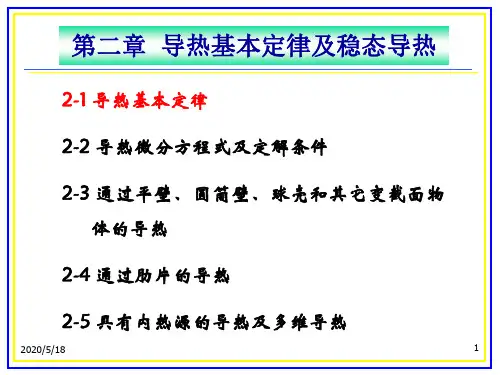 中文版传热学-第二章