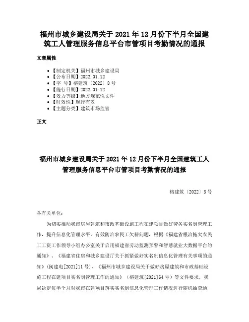 福州市城乡建设局关于2021年12月份下半月全国建筑工人管理服务信息平台市管项目考勤情况的通报