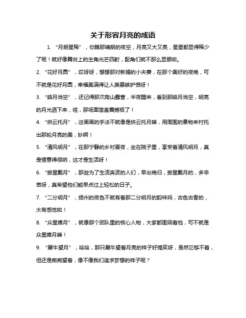 关于形容月亮的成语