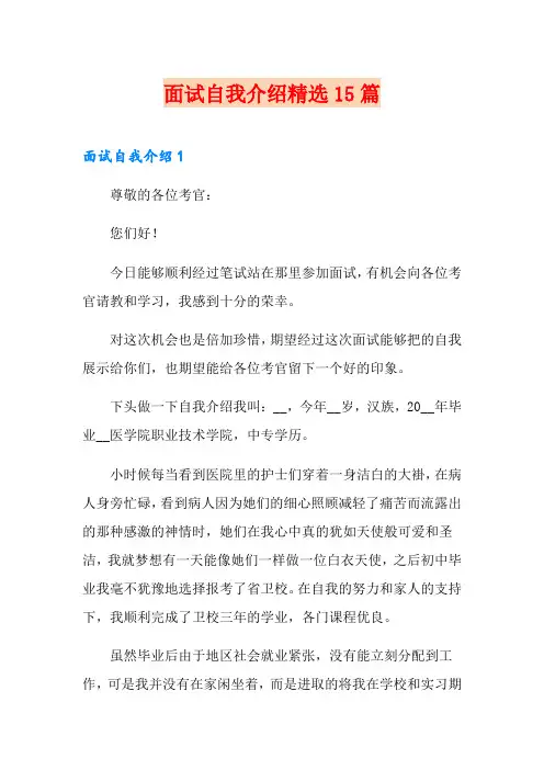 面试自我介绍精选15篇(精选模板)