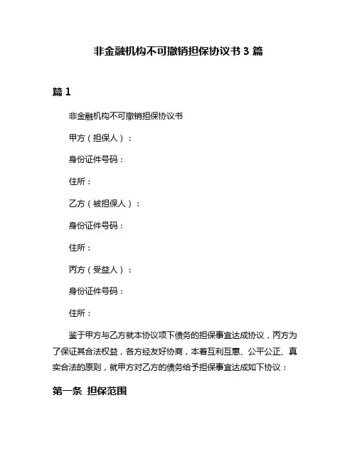 非金融机构不可撤销担保协议书3篇