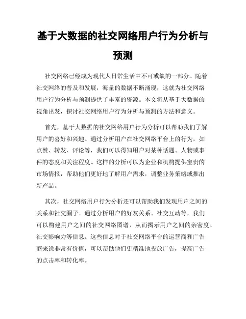 基于大数据的社交网络用户行为分析与预测