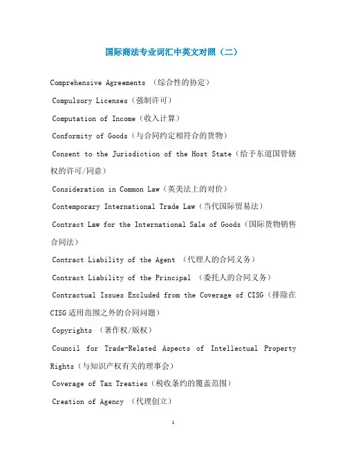 国际商法专业词汇中英文对照(二)