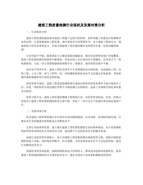 建筑工程质量检测行业现状及发展对策分析
