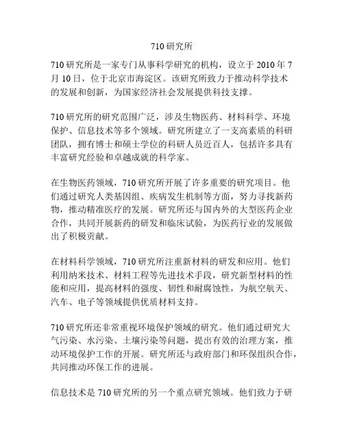 710研究所