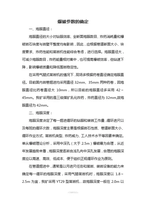 爆破参数的确定