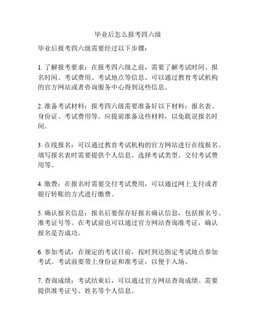 毕业后怎么报考四六级